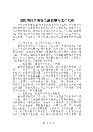 2024年国庆期间消防安全清查整治工作汇报