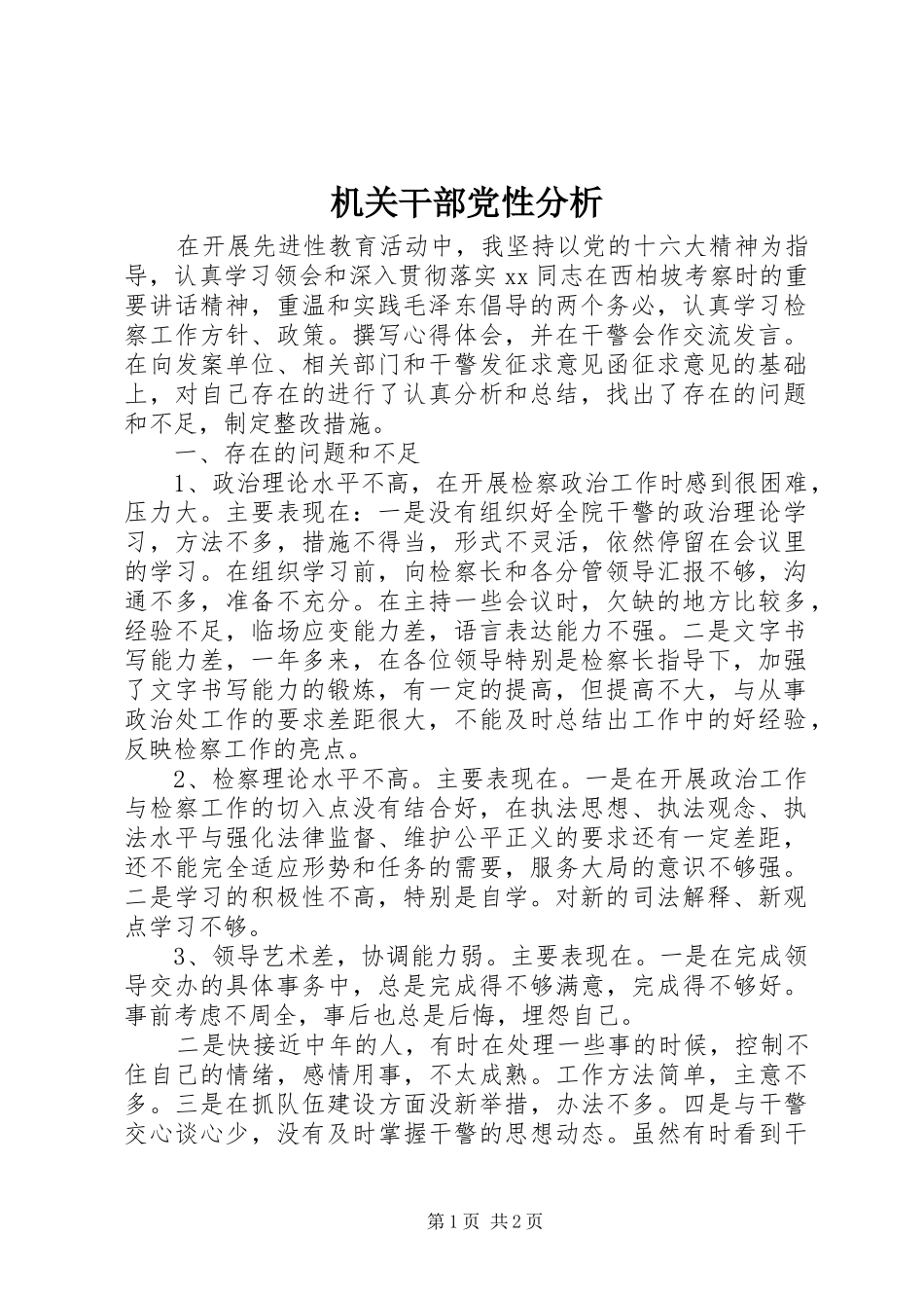 2024年机关干部党性分析_第1页