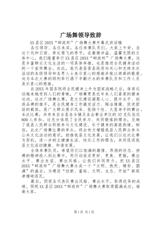 2024年广场舞领导致辞