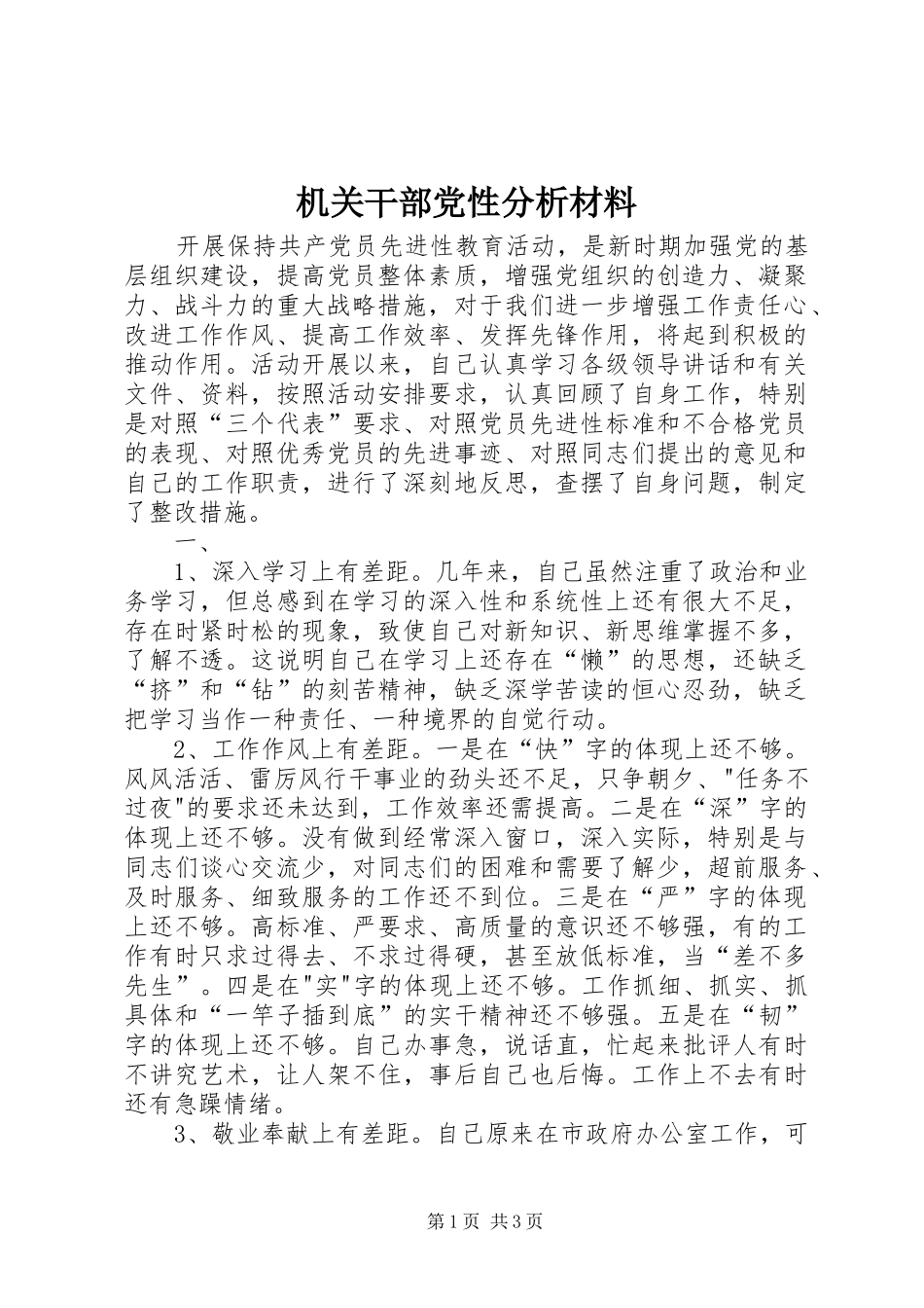 2024年机关干部党性分析材料_第1页