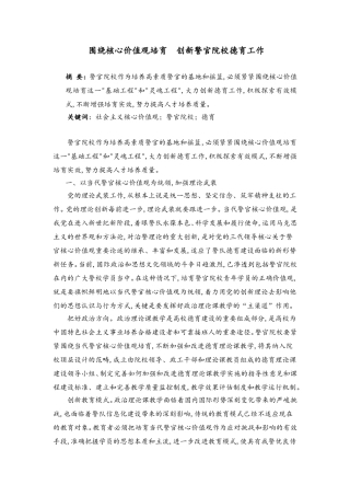 围绕核心价值观培育--创新警官院校德育工作