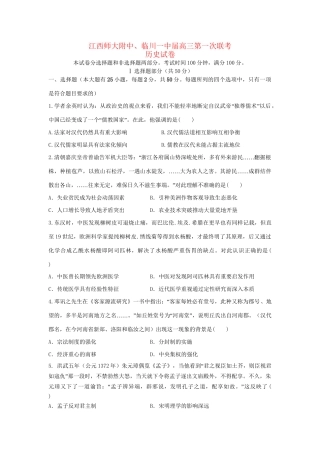 临川区第一中学高三历史上学期第一次联考试题-人教版高三历史试题