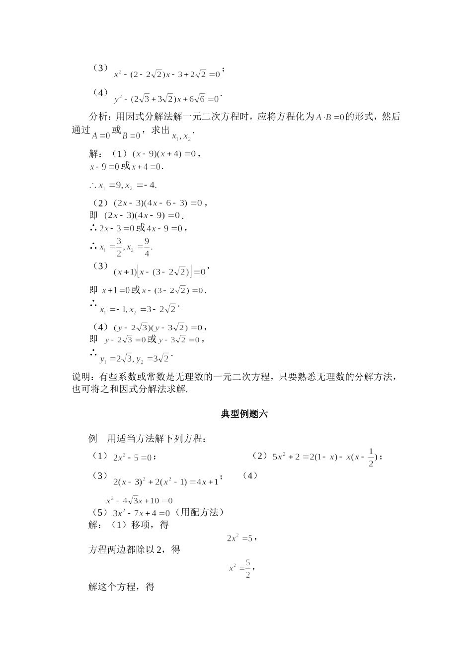 因式分解法解一元二次方程典型例题_第3页