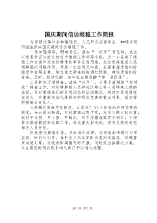 2024年国庆期间信访维稳工作简报