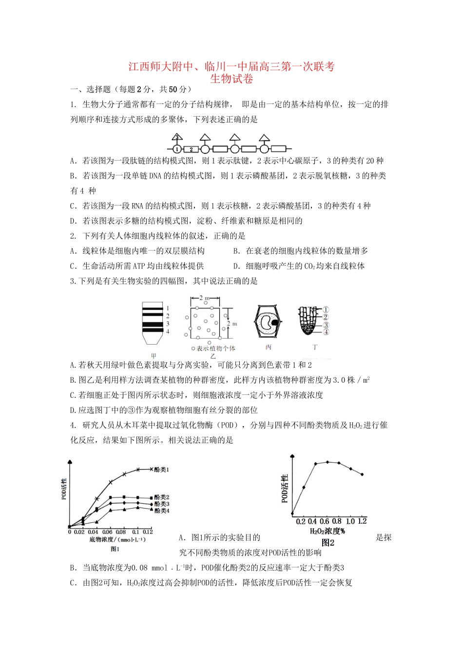 临川区第一中学高三生物上学期第一次联考试题-人教版高三生物试题_第1页
