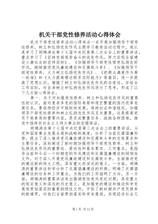 2024年机关干部党性修养活动心得体会