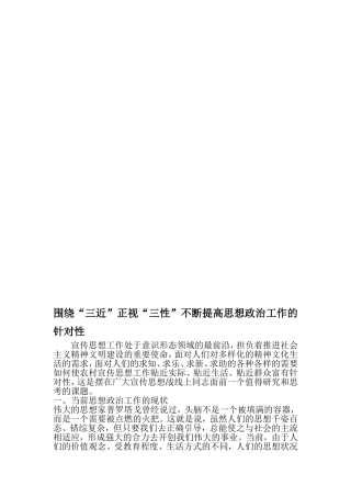 围绕三近-正视三性-不断提高思想政治工作的针对性-精选文档