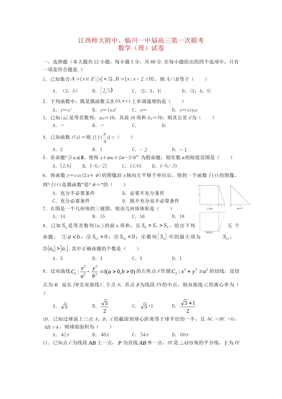 临川区第一中学高三数学上学期第一次联考试题 理-人教版高三数学试题_第1页