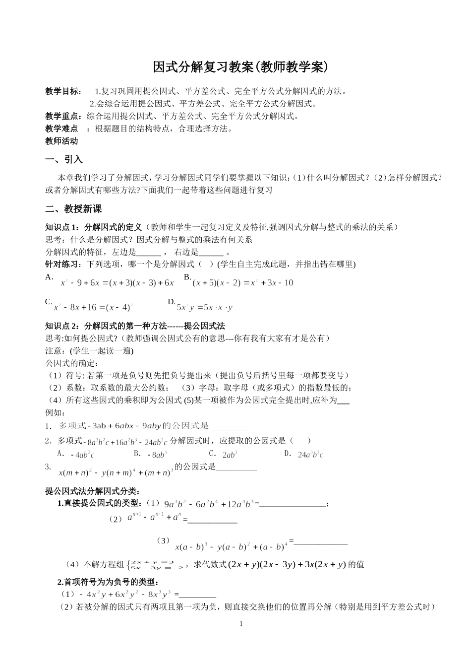 因式分解复习教案(教师版)_第1页