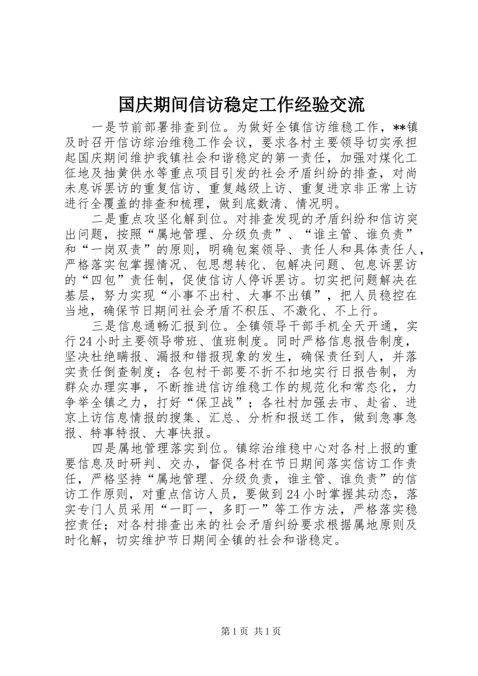 2024年国庆期间信访稳定工作经验交流_第1页