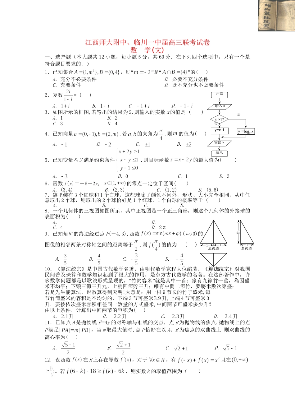 临川区第一中学高三数学上学期第一次联考试题 文-人教版高三数学试题_第1页