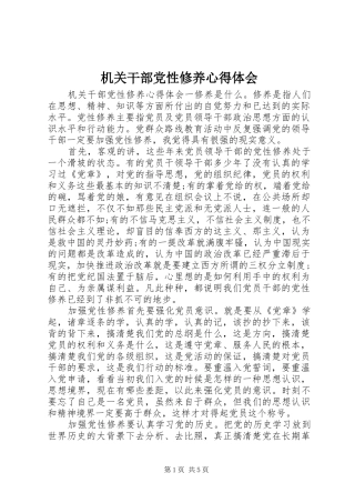 2024年机关干部党性修养心得体会
