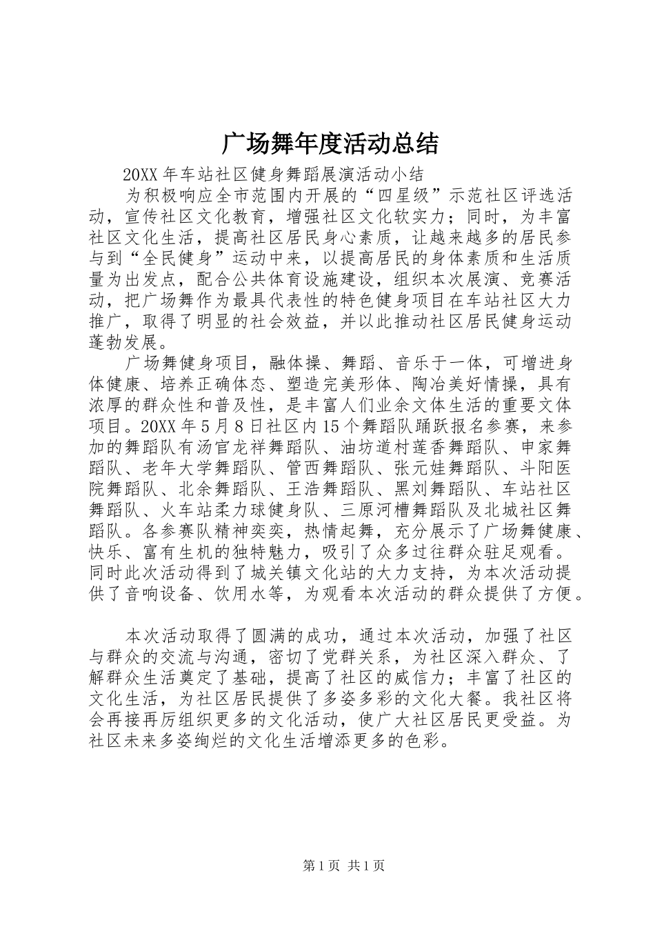 2024年广场舞年度活动总结_第1页