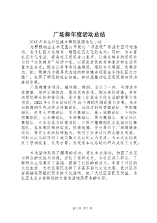 2024年广场舞年度活动总结