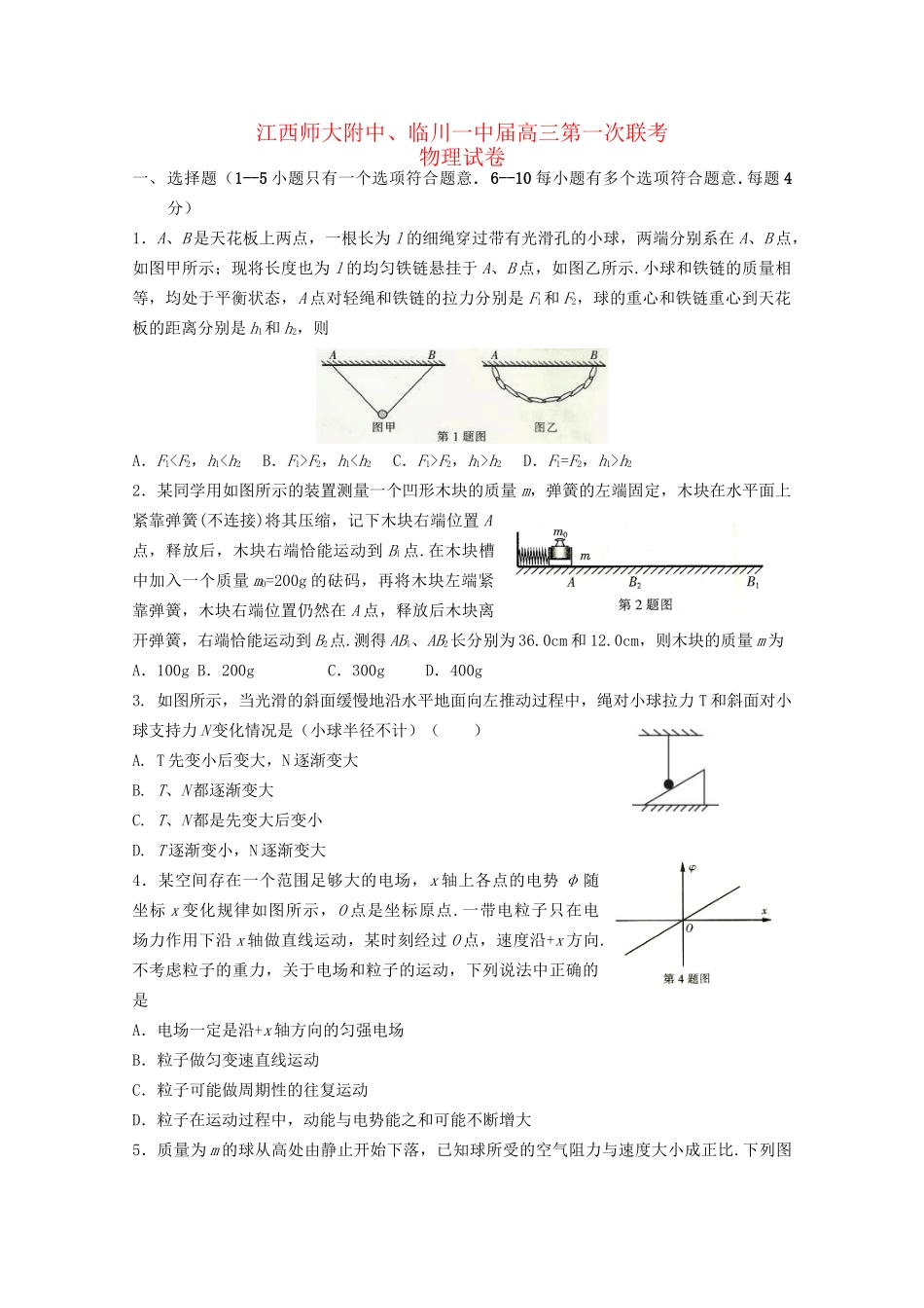临川区第一中学高三物理上学期第一次联考试题-人教版高三物理试题_第1页