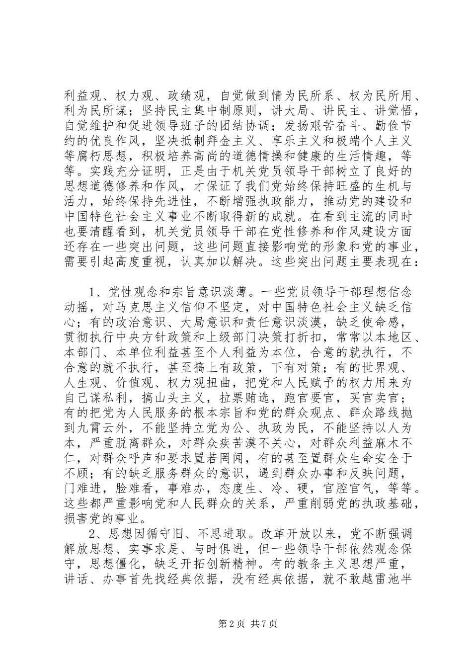 2024年机关干部党性修养与作风建设存在的突出问题及原因_第2页