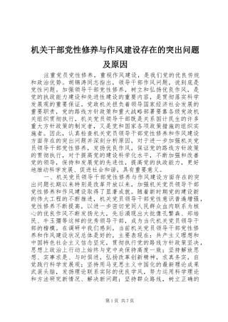 2024年机关干部党性修养与作风建设存在的突出问题及原因