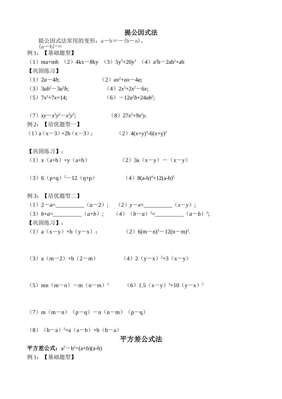 因式分解基础练习(1)_第1页