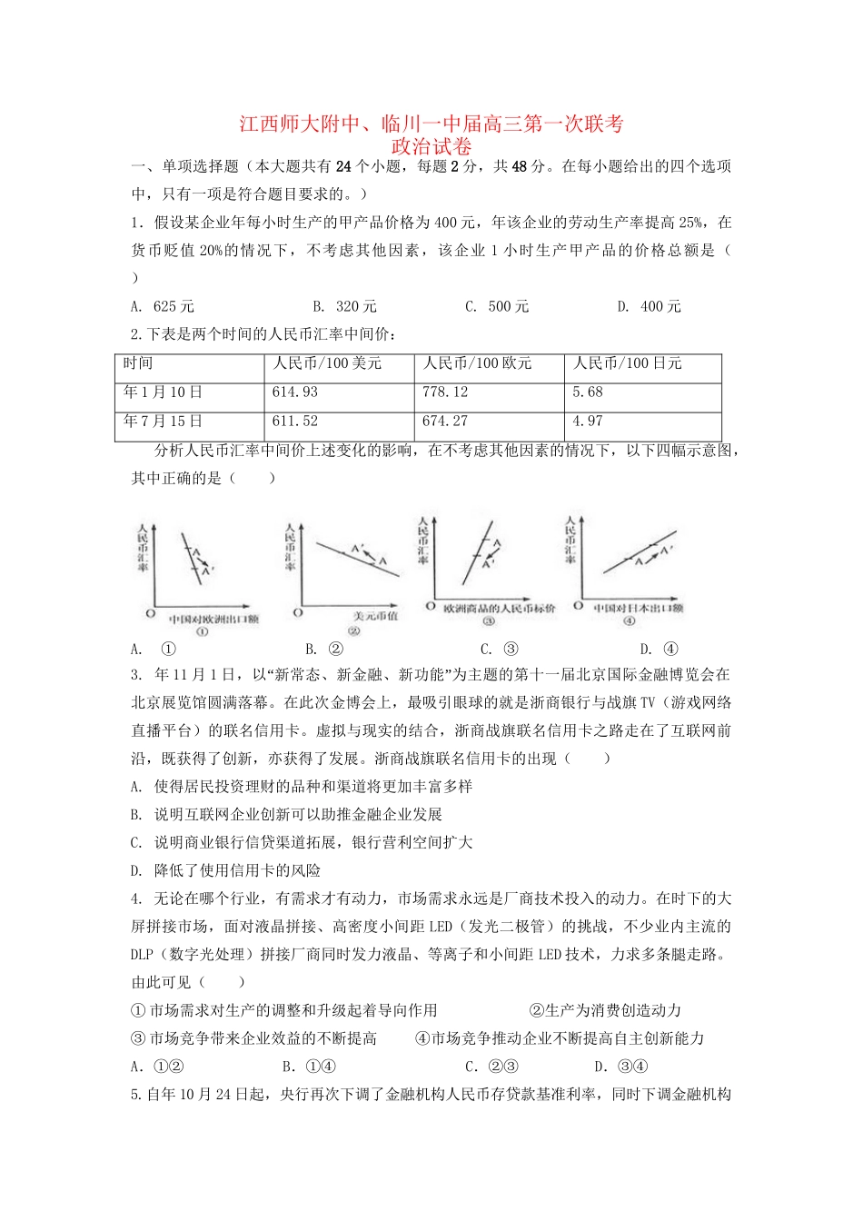 临川区第一中学高三政治上学期第一次联考试题-人教版高三政治试题_第1页