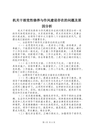 2024年机关干部党性修养与作风建设存在的问题及原因分析