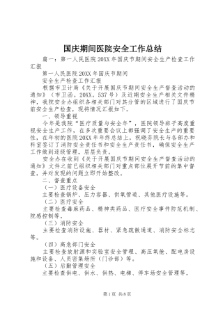 2024年国庆期间医院安全工作总结