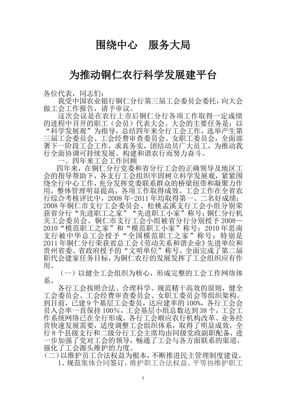围绕中心服务大局为推动铜仁农行科学发展建平台_第1页