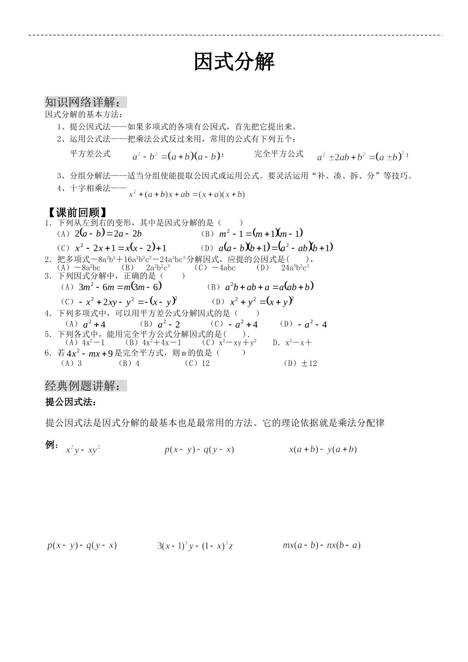 因式分解讲义(适合0基础的)_第1页