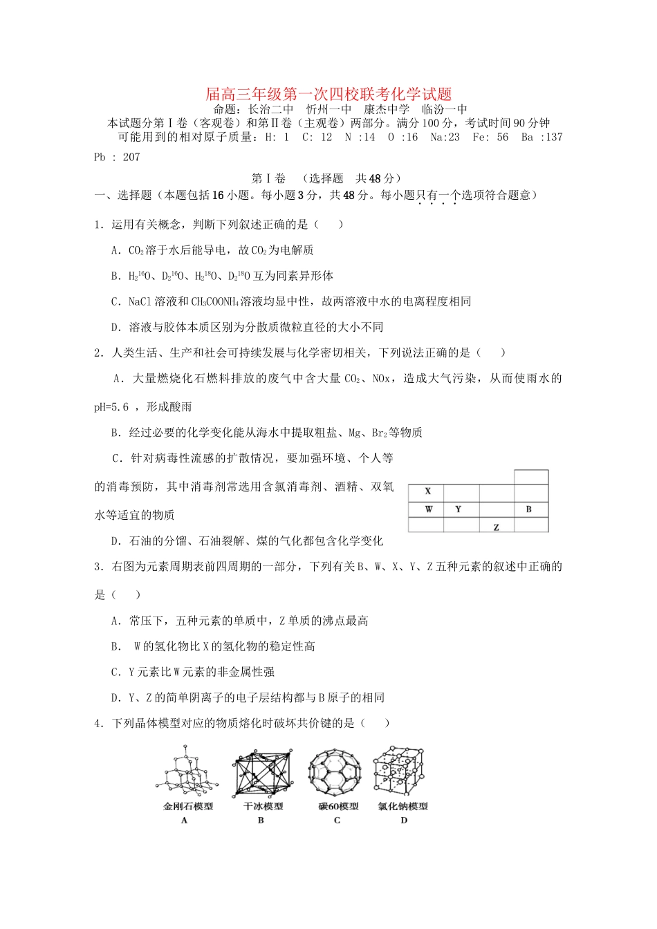 临汾一中高三化学上学期第一次联考试题-人教版高三化学试题_第1页