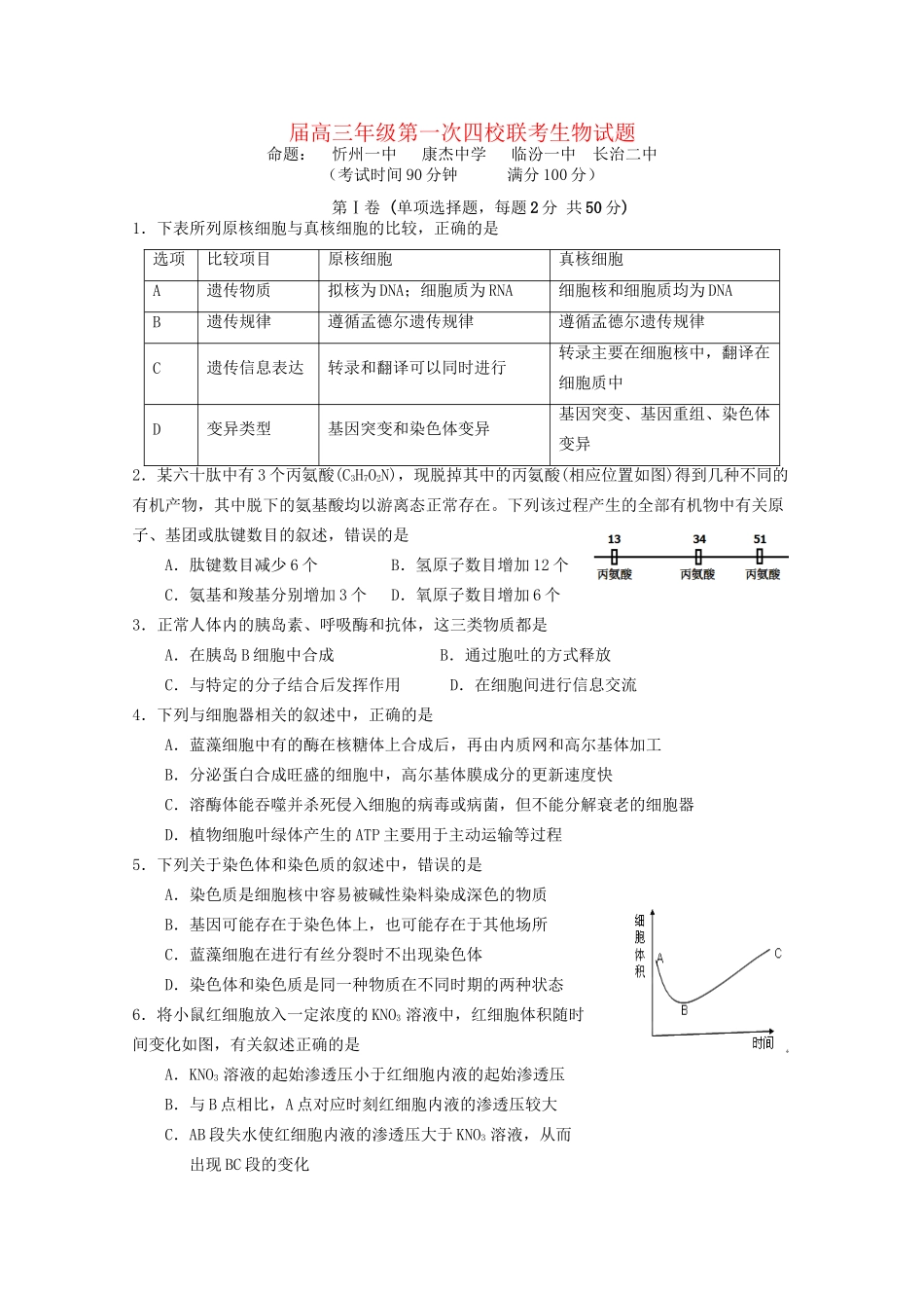 临汾一中高三生物上学期第一次联考试题-人教版高三生物试题_第1页