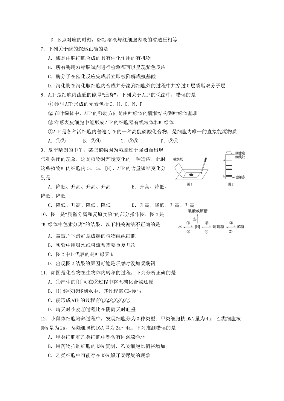 临汾一中高三生物上学期第一次联考试题-人教版高三生物试题_第2页