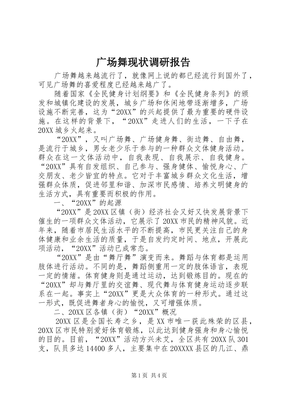 2024年广场舞现状调研报告_第1页