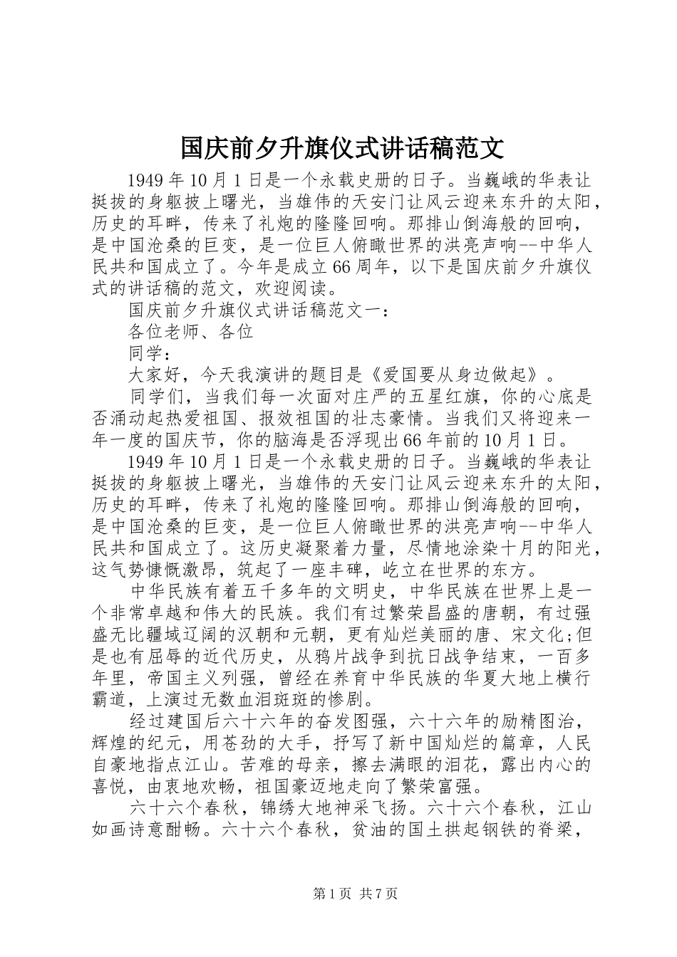 2024年国庆前夕升旗仪式致辞稿范文_第1页