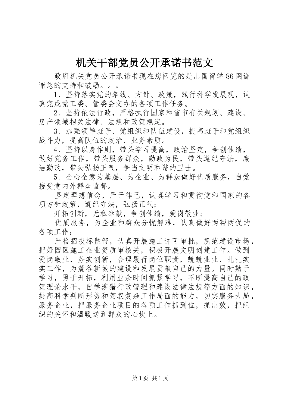 2024年机关干部党员公开承诺书范文_第1页