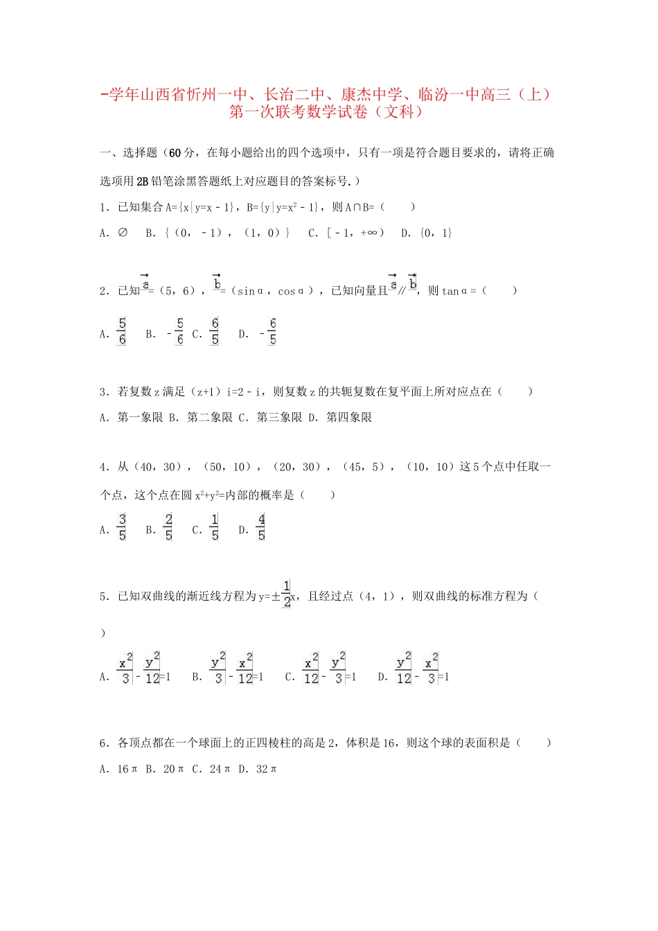 临汾一中高三数学上学期第一次联考试卷 文（含解析）-人教版高三数学试题_第1页