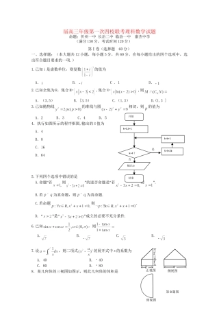 临汾一中高三数学上学期第一次联考试题 理-人教版高三数学试题
