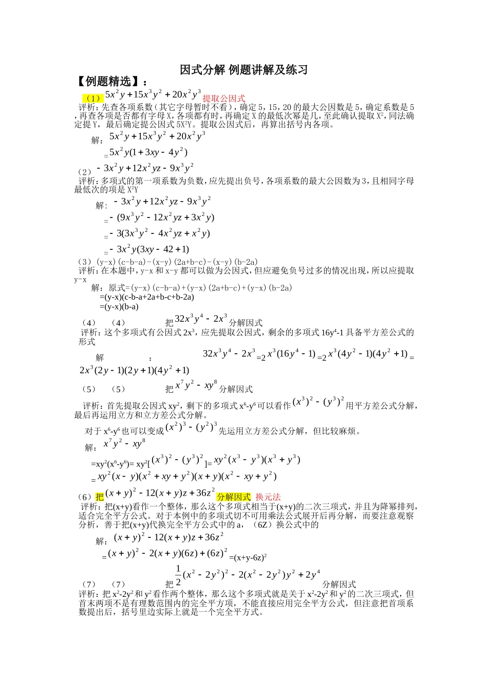 因式分解-例题讲解及练习_第1页