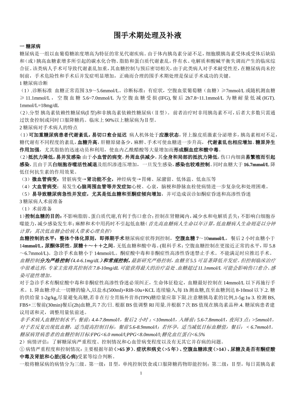 围手术期处理及补液_第1页