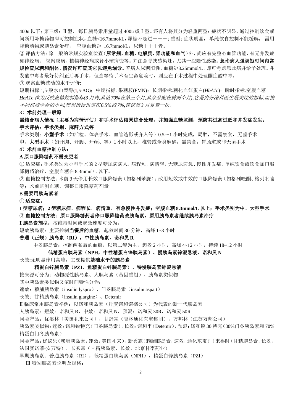 围手术期处理及补液_第2页