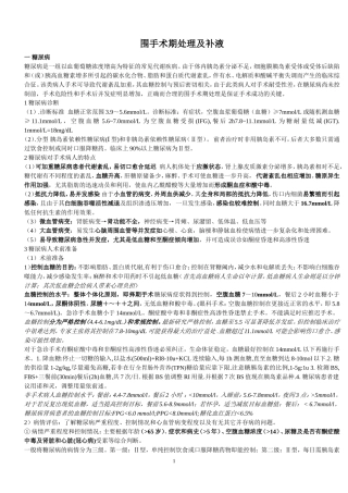 围手术期处理及补液