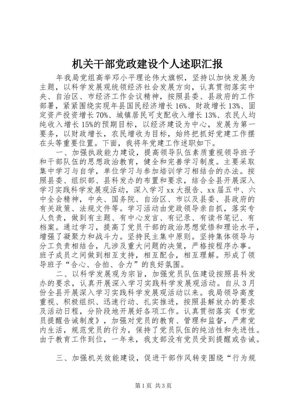 2024年机关干部党政建设个人述职汇报_第1页