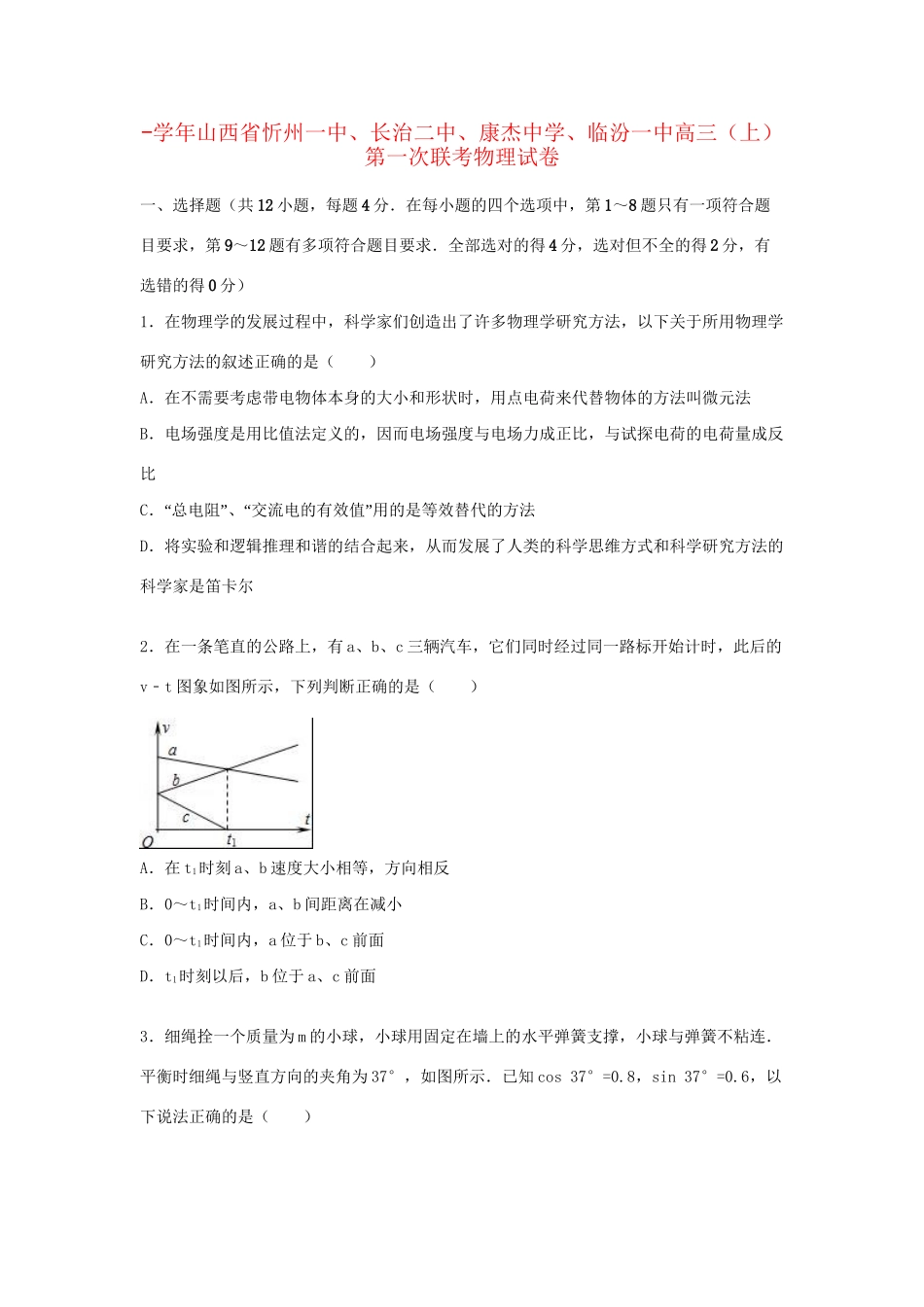 临汾一中高三物理上学期第一次联考试卷（含解析）-人教版高三物理试题_第1页