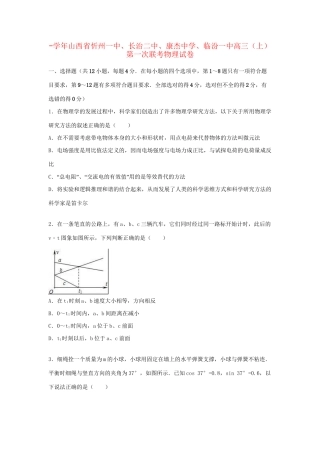 临汾一中高三物理上学期第一次联考试卷（含解析）-人教版高三物理试题