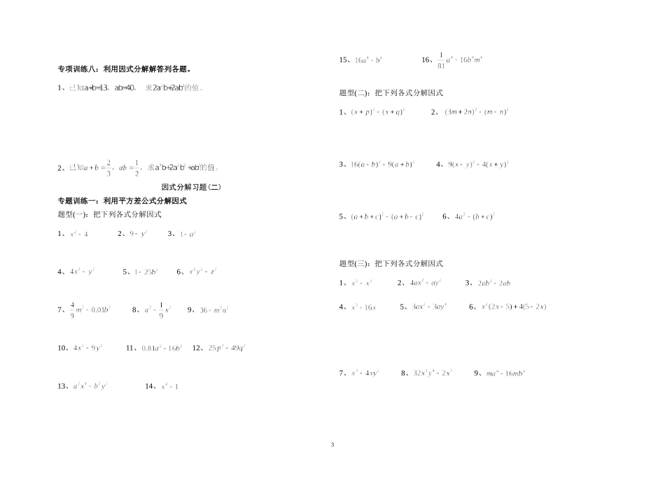 因式分解全面总结练习_第3页
