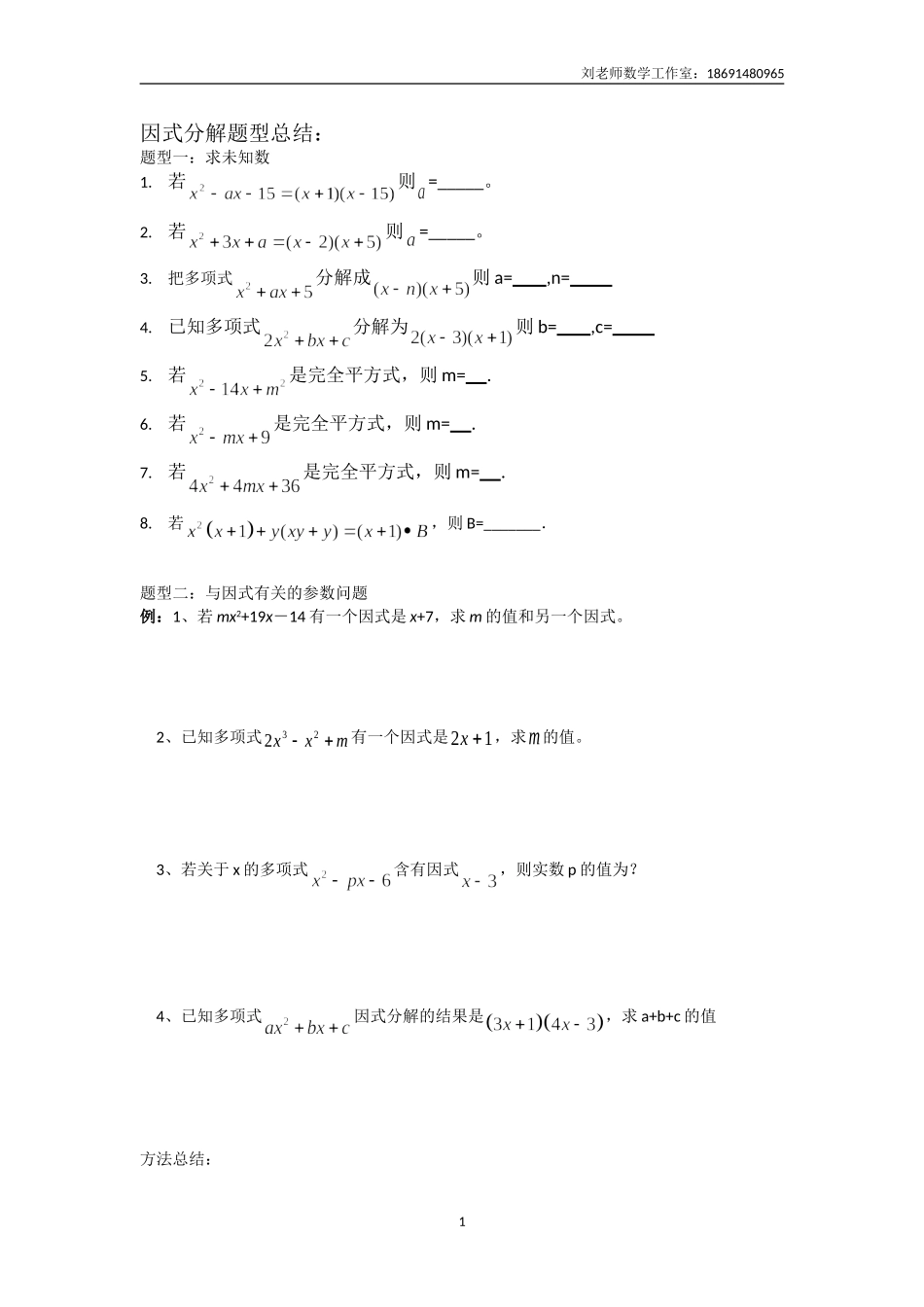 因式分解题型分类解析_第1页