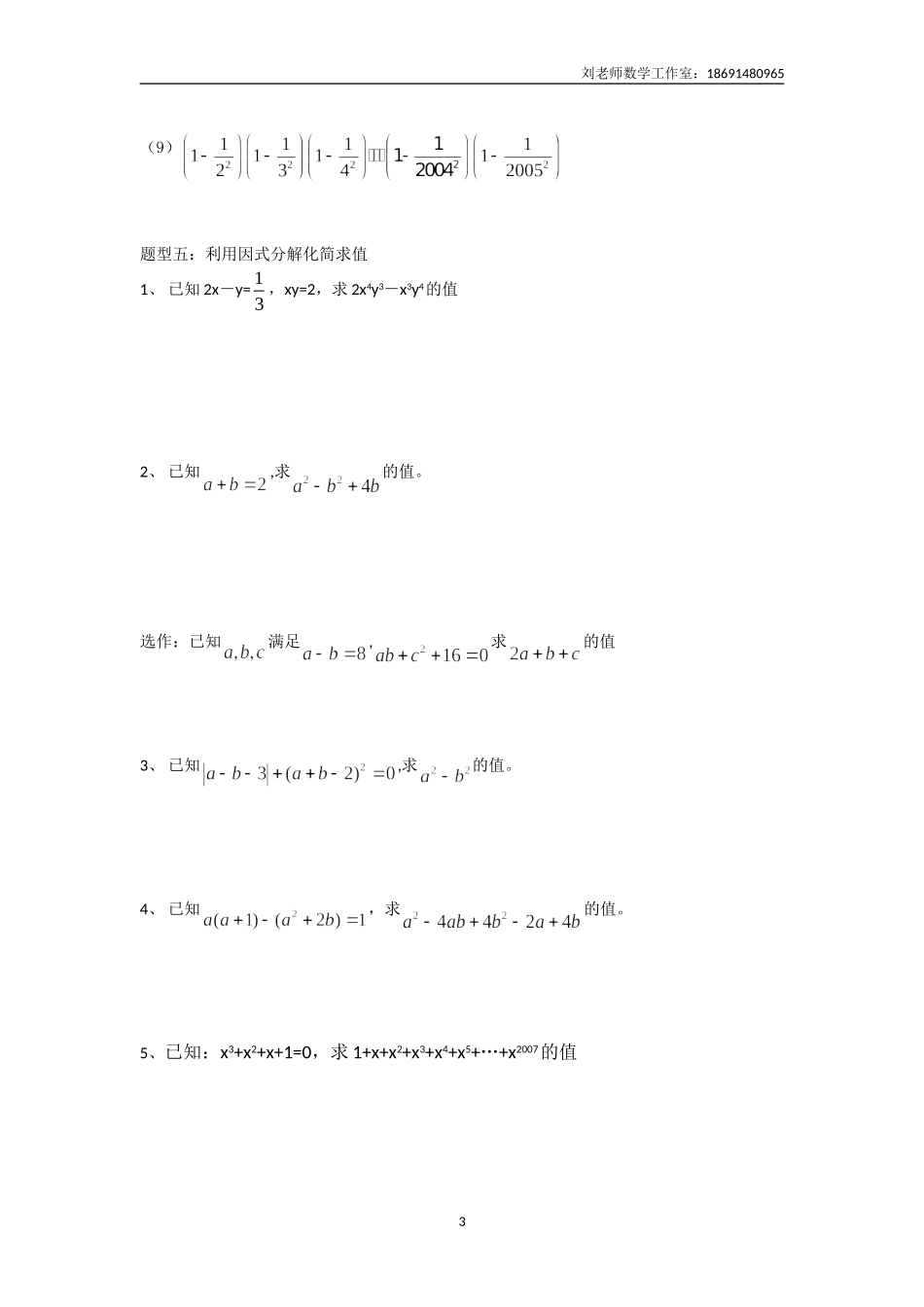 因式分解题型分类解析_第3页