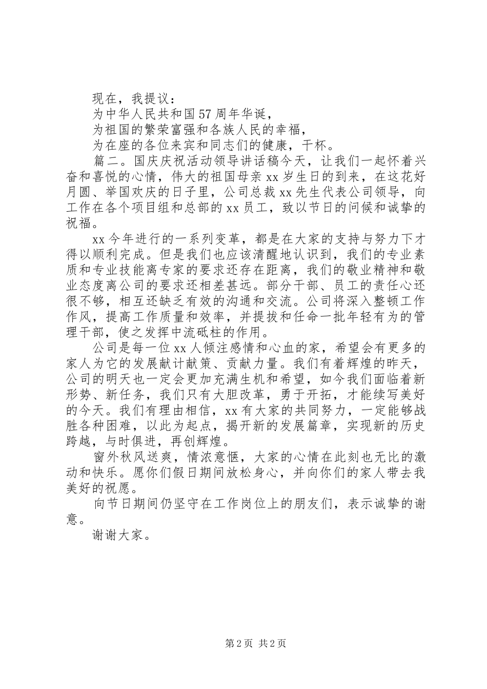 2024年国庆庆祝活动领导致辞稿_第2页