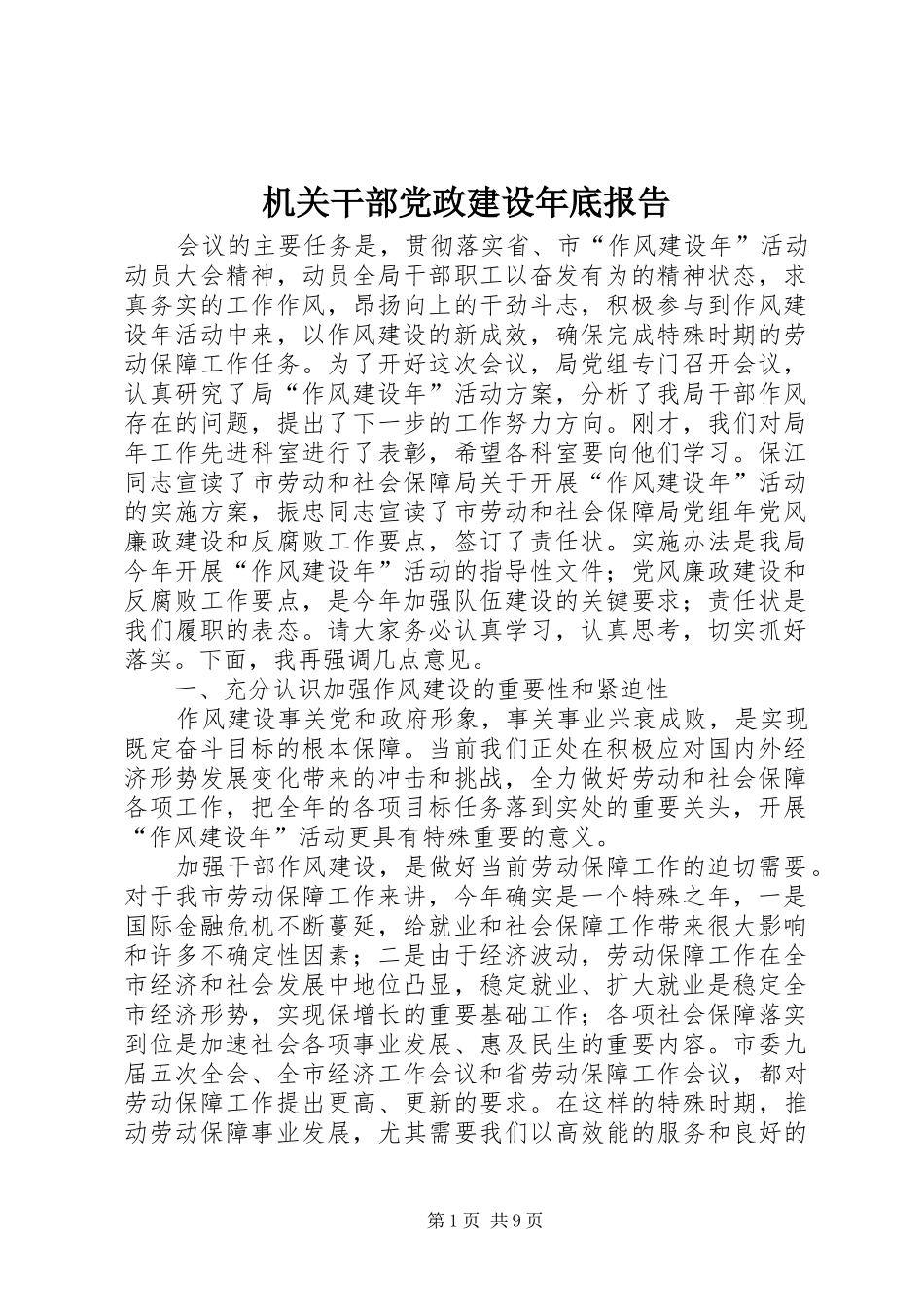 2024年机关干部党政建设年底报告_第1页