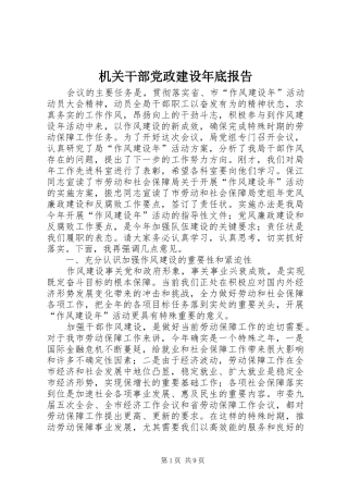 2024年机关干部党政建设年底报告