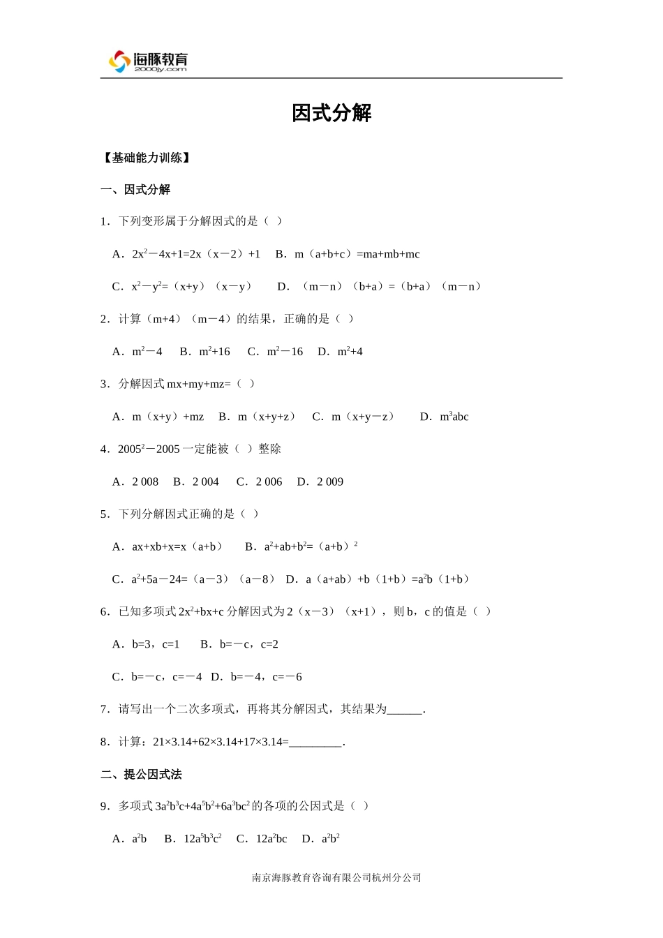 因式分解习题(含答案)(李老师)_第1页