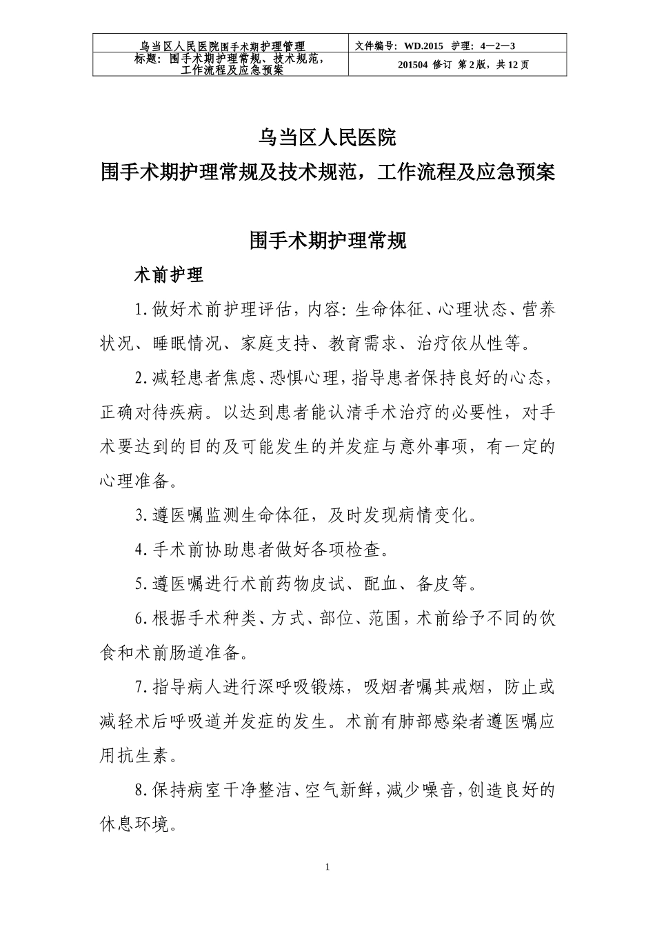 围手术期护理常规、技术规范、工作流程及应急预案：2015年4月前_第1页